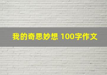 我的奇思妙想 100字作文